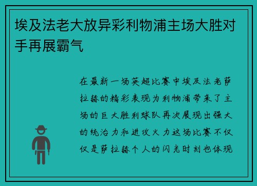 埃及法老大放异彩利物浦主场大胜对手再展霸气