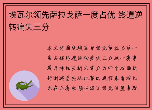 埃瓦尔领先萨拉戈萨一度占优 终遭逆转痛失三分