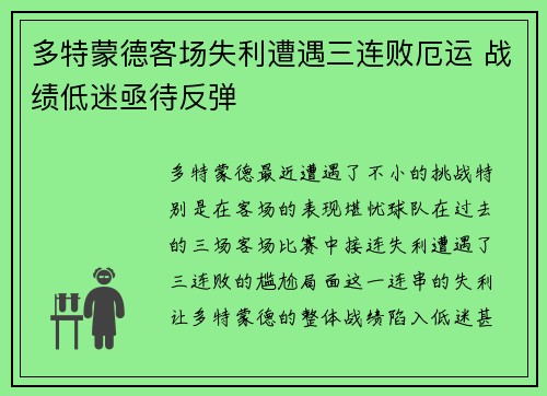 多特蒙德客场失利遭遇三连败厄运 战绩低迷亟待反弹