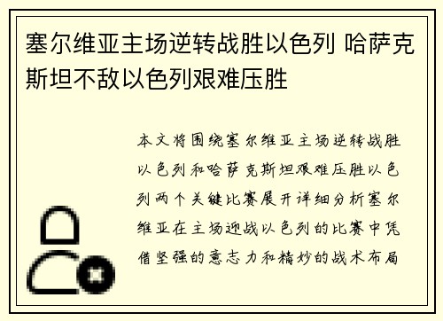 塞尔维亚主场逆转战胜以色列 哈萨克斯坦不敌以色列艰难压胜