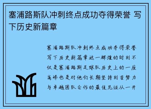 塞浦路斯队冲刺终点成功夺得荣誉 写下历史新篇章