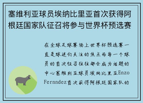 塞维利亚球员埃纳比里亚首次获得阿根廷国家队征召将参与世界杯预选赛