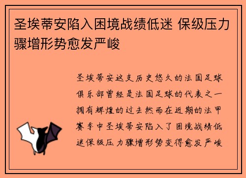 圣埃蒂安陷入困境战绩低迷 保级压力骤增形势愈发严峻