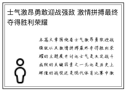 士气激昂勇敢迎战强敌 激情拼搏最终夺得胜利荣耀