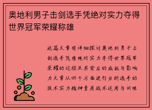 奥地利男子击剑选手凭绝对实力夺得世界冠军荣耀称雄