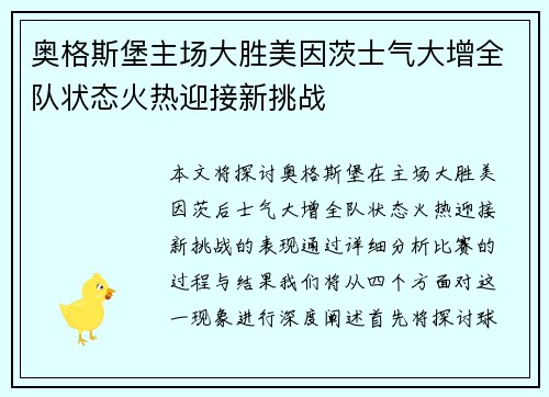 奥格斯堡主场大胜美因茨士气大增全队状态火热迎接新挑战