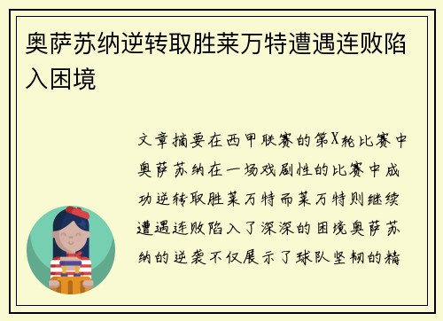奥萨苏纳逆转取胜莱万特遭遇连败陷入困境