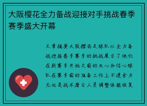 大阪樱花全力备战迎接对手挑战春季赛季盛大开幕