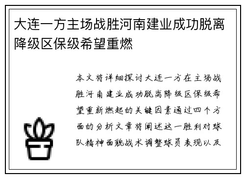 大连一方主场战胜河南建业成功脱离降级区保级希望重燃