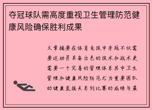 夺冠球队需高度重视卫生管理防范健康风险确保胜利成果