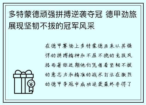 多特蒙德顽强拼搏逆袭夺冠 德甲劲旅展现坚韧不拔的冠军风采