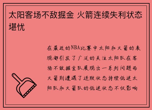 太阳客场不敌掘金 火箭连续失利状态堪忧