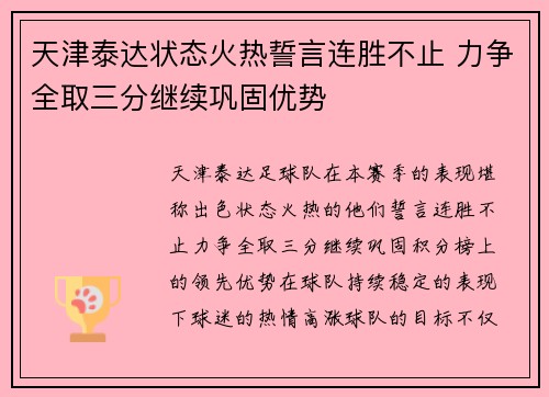 天津泰达状态火热誓言连胜不止 力争全取三分继续巩固优势