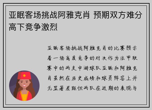 亚眠客场挑战阿雅克肖 预期双方难分高下竞争激烈
