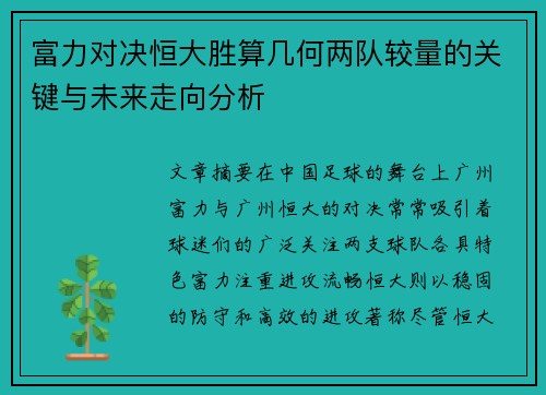 富力对决恒大胜算几何两队较量的关键与未来走向分析