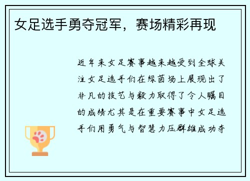 女足选手勇夺冠军，赛场精彩再现