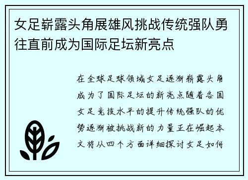 女足崭露头角展雄风挑战传统强队勇往直前成为国际足坛新亮点