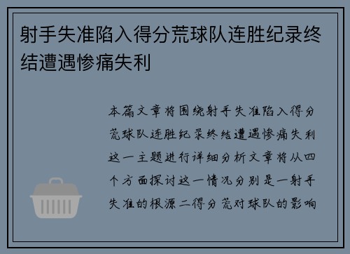 射手失准陷入得分荒球队连胜纪录终结遭遇惨痛失利