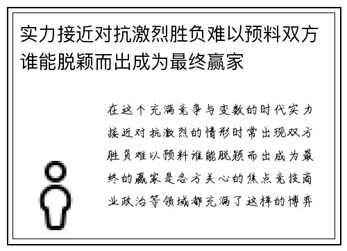 实力接近对抗激烈胜负难以预料双方谁能脱颖而出成为最终赢家