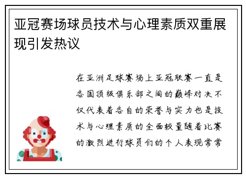 亚冠赛场球员技术与心理素质双重展现引发热议
