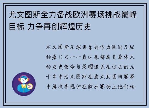 尤文图斯全力备战欧洲赛场挑战巅峰目标 力争再创辉煌历史