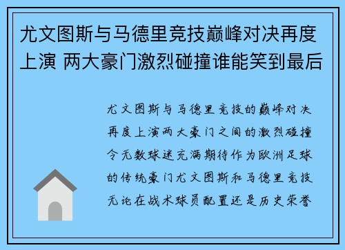 尤文图斯与马德里竞技巅峰对决再度上演 两大豪门激烈碰撞谁能笑到最后