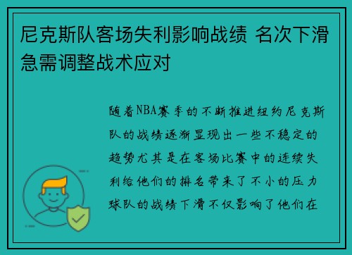 尼克斯队客场失利影响战绩 名次下滑急需调整战术应对