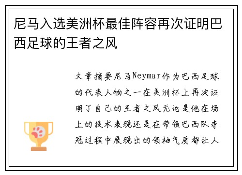 尼马入选美洲杯最佳阵容再次证明巴西足球的王者之风