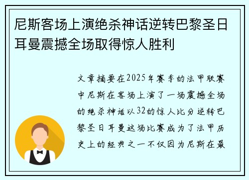 尼斯客场上演绝杀神话逆转巴黎圣日耳曼震撼全场取得惊人胜利