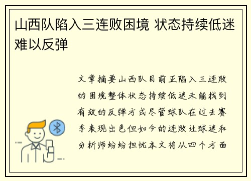 山西队陷入三连败困境 状态持续低迷难以反弹