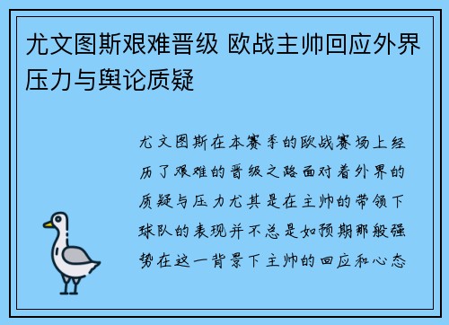 尤文图斯艰难晋级 欧战主帅回应外界压力与舆论质疑
