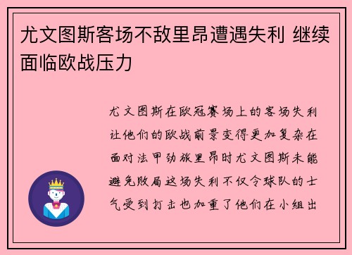 尤文图斯客场不敌里昂遭遇失利 继续面临欧战压力