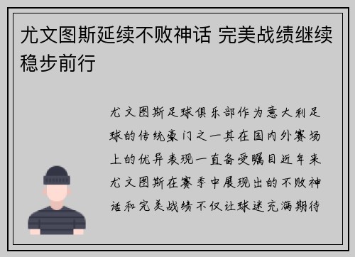 尤文图斯延续不败神话 完美战绩继续稳步前行