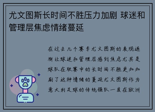尤文图斯长时间不胜压力加剧 球迷和管理层焦虑情绪蔓延