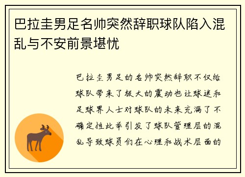 巴拉圭男足名帅突然辞职球队陷入混乱与不安前景堪忧