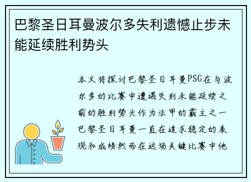 巴黎圣日耳曼波尔多失利遗憾止步未能延续胜利势头