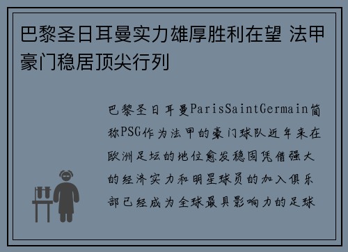 巴黎圣日耳曼实力雄厚胜利在望 法甲豪门稳居顶尖行列