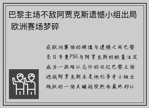 巴黎主场不敌阿贾克斯遗憾小组出局 欧洲赛场梦碎