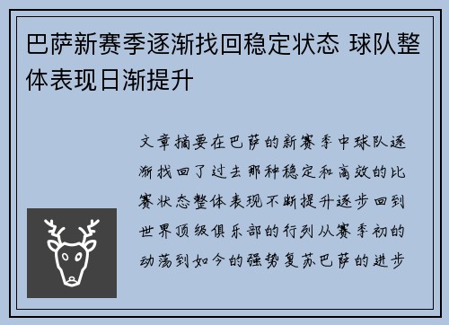 巴萨新赛季逐渐找回稳定状态 球队整体表现日渐提升