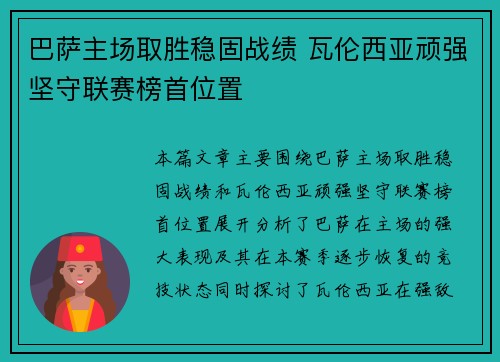 巴萨主场取胜稳固战绩 瓦伦西亚顽强坚守联赛榜首位置
