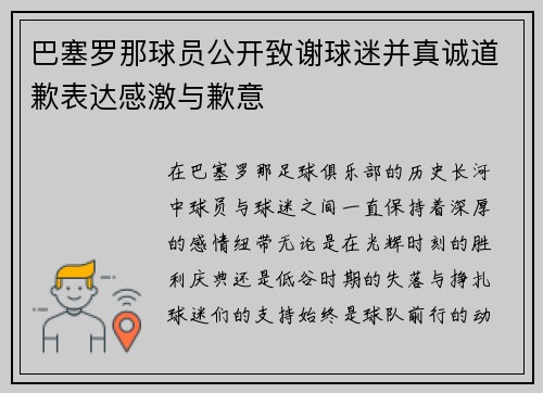 巴塞罗那球员公开致谢球迷并真诚道歉表达感激与歉意
