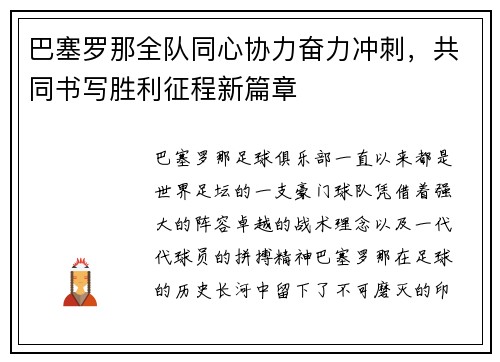 巴塞罗那全队同心协力奋力冲刺，共同书写胜利征程新篇章