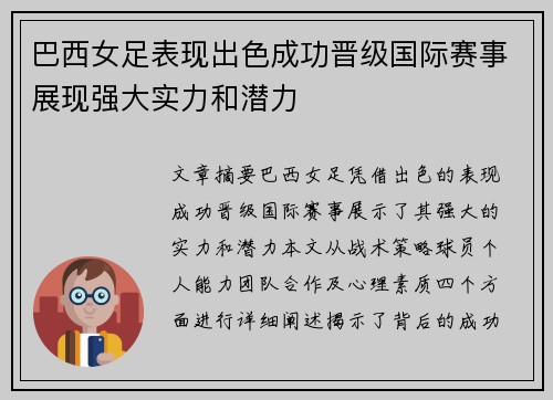 巴西女足表现出色成功晋级国际赛事展现强大实力和潜力