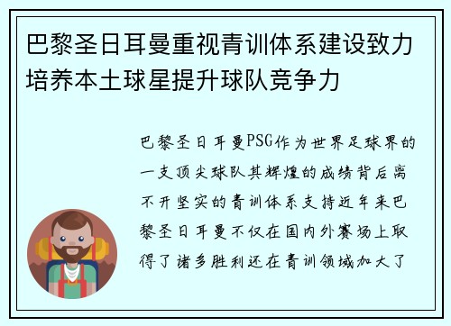 巴黎圣日耳曼重视青训体系建设致力培养本土球星提升球队竞争力
