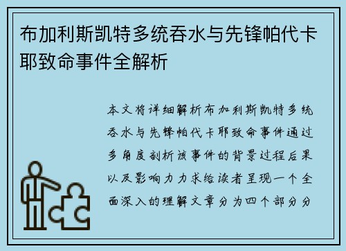 布加利斯凯特多统吞水与先锋帕代卡耶致命事件全解析