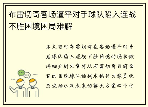 布雷切奇客场逼平对手球队陷入连战不胜困境困局难解