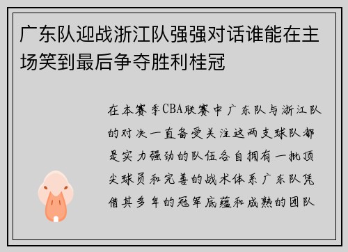 广东队迎战浙江队强强对话谁能在主场笑到最后争夺胜利桂冠