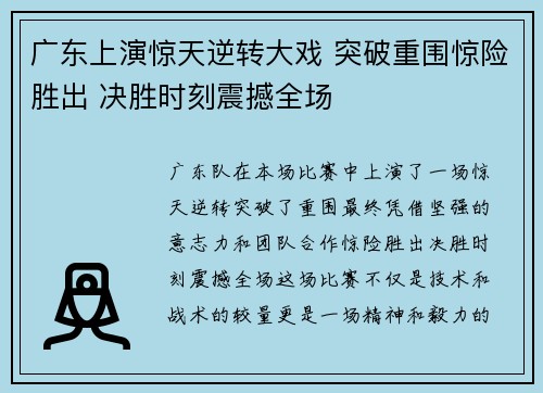 广东上演惊天逆转大戏 突破重围惊险胜出 决胜时刻震撼全场