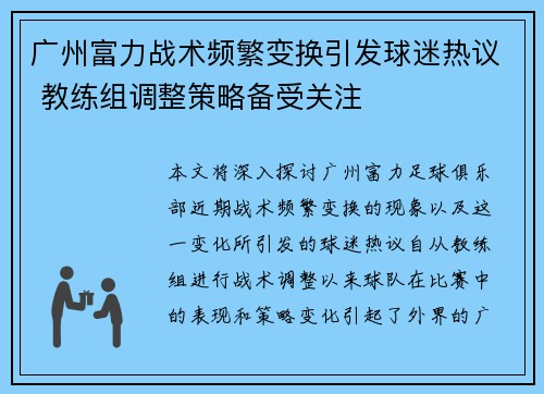 广州富力战术频繁变换引发球迷热议 教练组调整策略备受关注