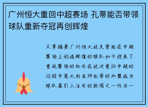 广州恒大重回中超赛场 孔蒂能否带领球队重新夺冠再创辉煌
